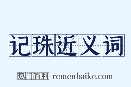 记珠近义词是什么意思的图片